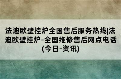 法迪欧壁挂炉全国售后服务热线|法迪欧壁挂炉-全国维修售后网点电话(今日-资讯)